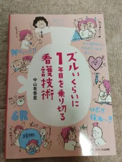 ズルいくらいに1年目を乗り切る看護技術