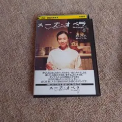 レンタルアップ品 スープ・オペラ DVD