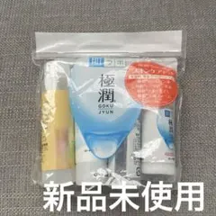 み*ん様 肌ラボ 極潤 スキンケアセット トライアル新品未使用のサムネイル