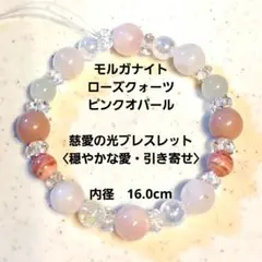 モルガナイト×ローズクォーツ×ピンクオパール✨慈愛の光ブレスレット