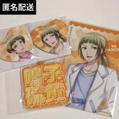 美男高校 地球防衛部 LOVE コトブキヤ くじ 鳴子 硫黄 セット