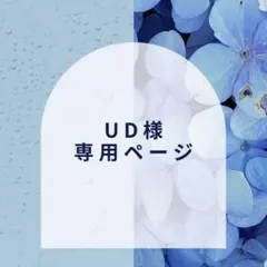 【UD様】専用ページ