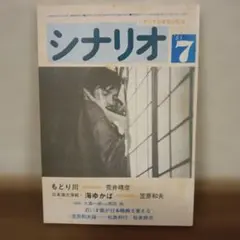月刊シナリオ4冊❤️その男、凶暴につき/ソナチネほか北野武関連作