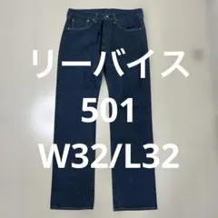 リーバイス 501 W32 L32