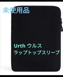 【未使用】Urth Naos ウルス 15/16インチ ラップトップケース