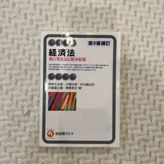 経済法 第9版補訂