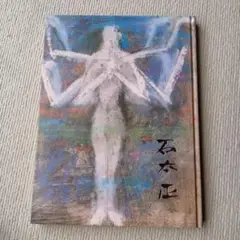 2025年最新】石本正の人気アイテム - メルカリ