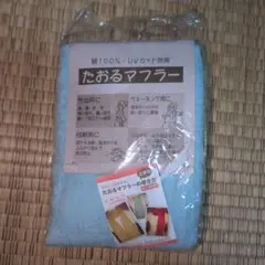 たおるマフラー 綿100% UVカット効果 水色のサムネイル