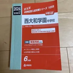 2026年最新】西大和中学赤本の人気アイテム - メルカリ