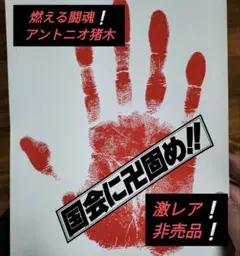 アントニオ猪木国会に卍固め!! 赤い手形ステッカー