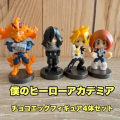 僕のヒーローアカデミア チョコエッグフィギュア４体セット