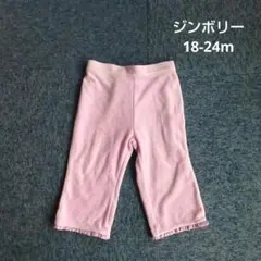 ジンボリー 裾フリル パンツ ピンクパープル 18-24m