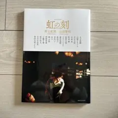 2025年最新】村上虹郎 虹の刻の人気アイテム - メルカリ