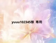 yuuu102345様 専用