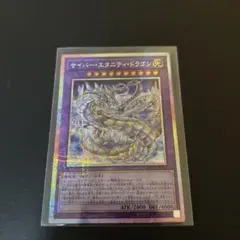 遊戯王　サイバーエタニティドラゴン　プリズマ　プリシク　遊戯王カード