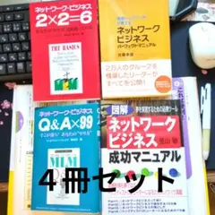 ４冊セット（特別価格）ネットワークビジネス 4冊セット