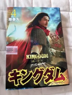 キングダム 1巻 実写帯 実写カバー 信 山崎賢人 映画公開記念特別幅広