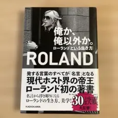 俺か、俺以外か。 ローランドという生き方
