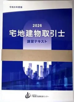 宅地建物取引士 講習テキスト 2026年版 不動産流通推進センター 新品未使用