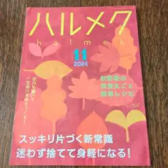 ハルメク 2024年11月号