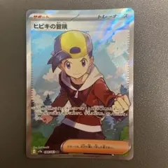 ポケモンカード 084/063 ヒビキの冒険 SR