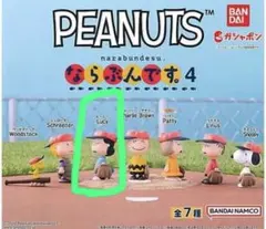 ガチャガチャ PEANUTS ならぶんです。4 ルーシー