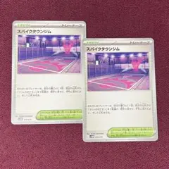 【新品・プレイ用】スパイクタウンジム ２枚 (ポケモンカード)