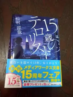 【新品未読】15歳のテロリスト（松村涼哉）