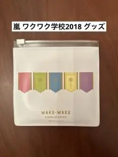 嵐 WAKU-WAKU SCHOOL OF ARASHI ジャニーズ ポーチ