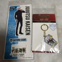 か*゜様 呪術廻戦　五条悟　アクリルスタンド　キーチェーン2個セット