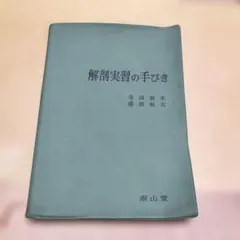 美品　解剖実習の手びき　改訂11版　南山堂　解剖 解剖実習の手びき 改訂11版 - メルカリ