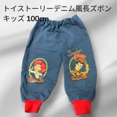 【美品】トイストーリー　デニム風長ズボン　キッズ　100