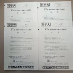 東進 東京科学大学 本番レベル模試 2025 第1回 第2回 第3回 解答付き