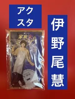 2025年最新】家政夫のミタゾノ アクスタの人気アイテム - メルカリ