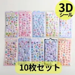【最安値】10枚セット ぷくぷくシール 3D シール交換 立体 まとめ売り010