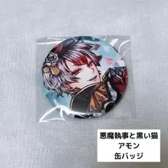 悪魔執事と黒い猫 あくねこ アモン BD缶バッジ 102個 アモン 缶バッジ あくねこ 悪魔執事と黒い猫 - メルカリ