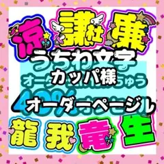 カッパ様専用♡うちわ文字♡オーダーページ♡