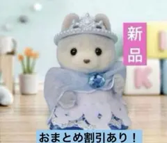 【新品】シルバニア　ゆめいろ赤ちゃんプリンセスセット ハスキーの赤ちゃん