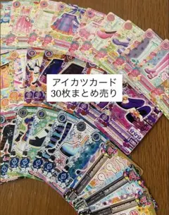 アイカツカード まとめ売り 30枚セット レアあり