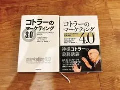 コトラーのマーケティング　3.0 4.0 セットのサムネイル