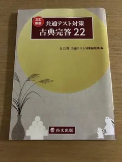 【書き込みなし】三訂新版 共通テスト対策 古典完答22 問題集＆解答解説セット