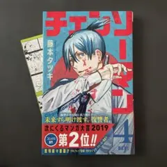 初版・帯付き チェンソーマン4巻 - メルカリ