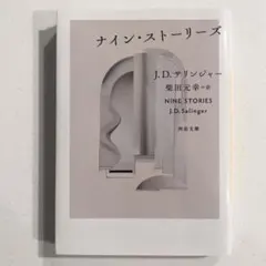 ナイン・ストーリーズ