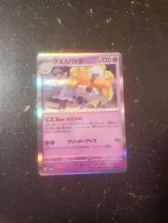 ポケモンカード クエスパトラ sv4Mのサムネイル
