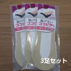 【新品】 脱げないココピタ 浅履き 23-25cm ベージュ 3足セットのサムネイル