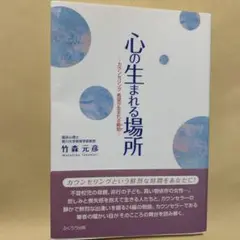 心の生まれる場所 : カウンセリング希望が生まれる瞬間
