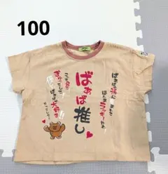 てんしんらんまん ベージュ Tシャツ100のサムネイル