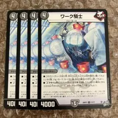 ワーク騎士 ワークナイツ 4枚