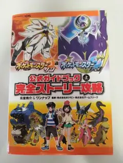 ポケットモンスター サン・ムーン 公式ガイドブック 上 完全ストーリー攻略