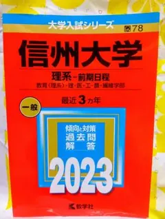 2026年最新】信州大学 赤本 2023の人気アイテム - メルカリ